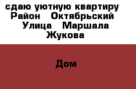 сдаю уютную квартиру › Район ­ Октябрьский › Улица ­ Маршала Жукова › Дом ­ 41 › Этажность дома ­ 5 › Цена ­ 13 000 - Калужская обл., Калуга г. Недвижимость » Квартиры аренда   